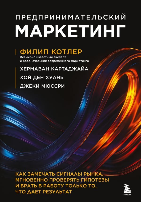 cover1__w600-5061 Предпринимательский маркетинг. Как замечать сигналы рынка, мгновенно проверять гипотезы и брать в работу только то, что дает результат