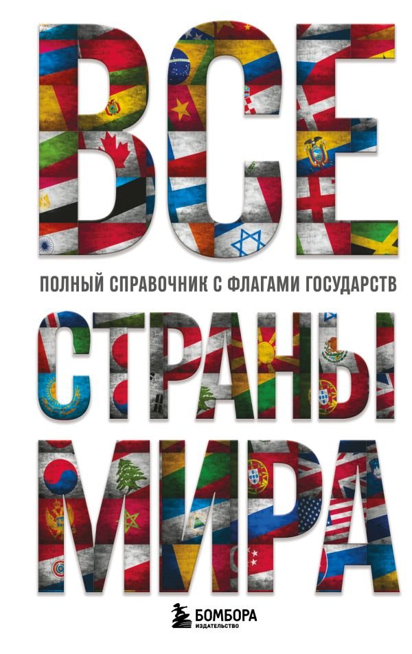 Все страны мира. Полный справочник с флагами государств