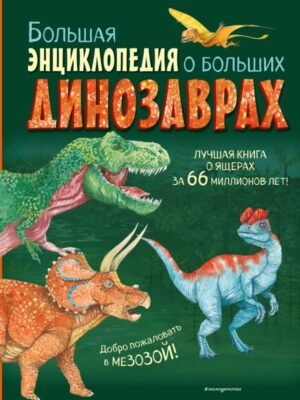 cover1__w600-5067 Большая энциклопедия о больших динозаврах