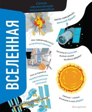 cover1__w600-5073 Вселенная. Самая космическая энциклопедия