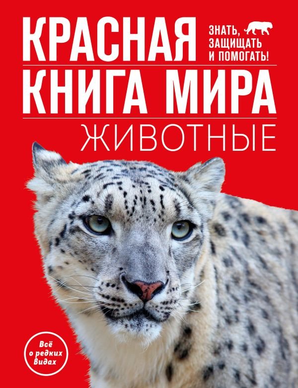 cover1__w600-5078 Красная книга мира. Животные