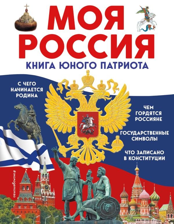 cover1__w600-5081 Моя Россия. Книга юного патриота