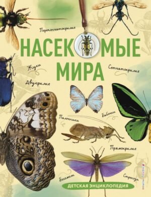 Насекомые мира. Детская энциклопедия