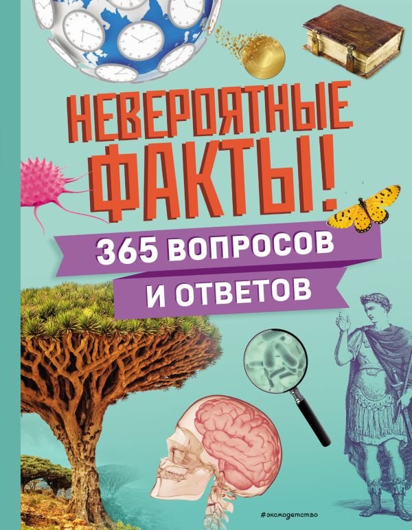 cover1__w600-5099 Невероятные факты! 365 вопросов и ответов