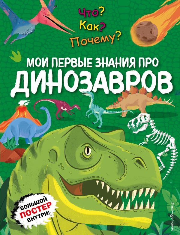 cover1__w600-5108 Что? Как? Почему? Мои первые знания про ДИНОЗАВРОВ (с постером)