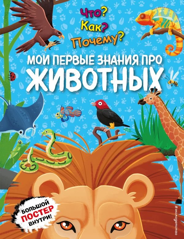 cover1__w600-5109 Что? Как? Почему? Мои первые знания про ЖИВОТНЫХ (с постером)