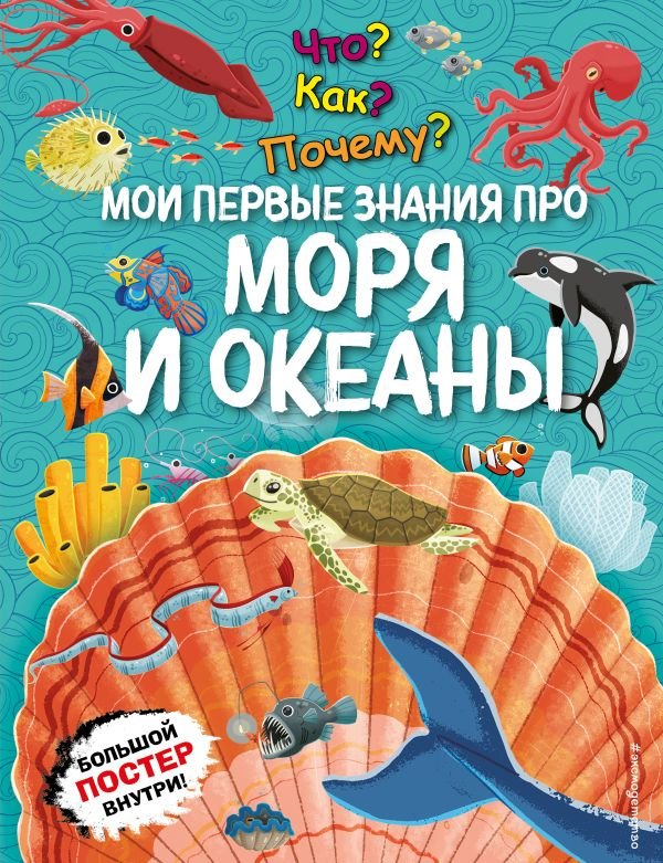 cover1__w600-5111 Что? Как? Почему? Мои первые знания про МОРЯ И ОКЕАНЫ (с постером)