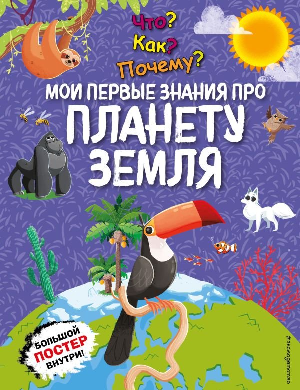 cover1__w600-5112 Что? Как? Почему? Мои первые знания про ПЛАНЕТУ ЗЕМЛЯ (с постером)