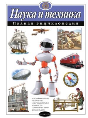 Наука и техника. Полная энциклопедия