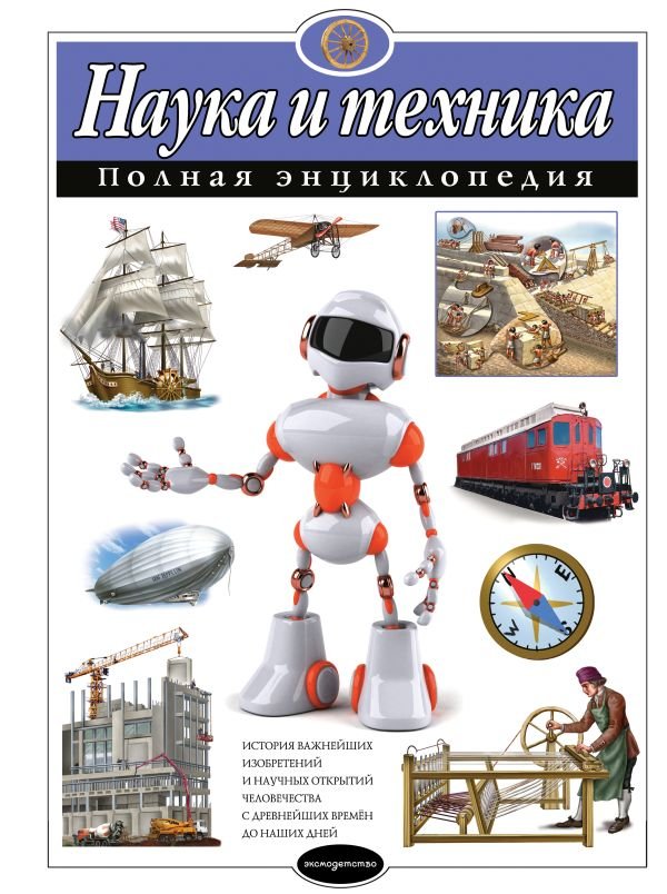 cover1__w600-5123 Наука и техника. Полная энциклопедия
