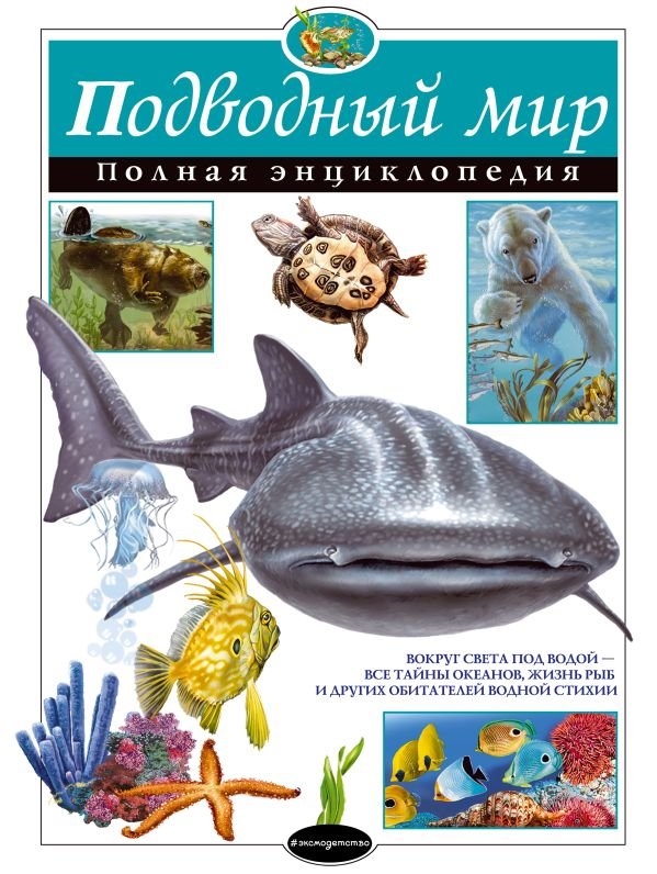 cover1__w600-5124 Подводный мир. Полная энциклопедия