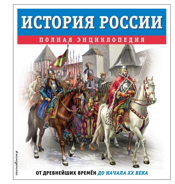 cover1__w600-5133 История России. Полная энциклопедия
