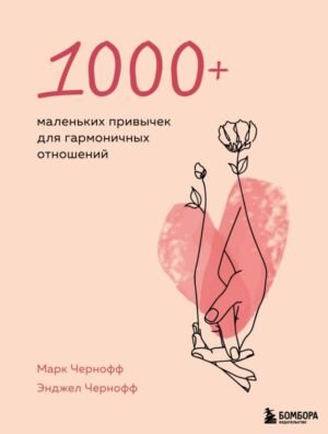 cover1__w600-5136 1000+ маленьких привычек для гармоничных отношений