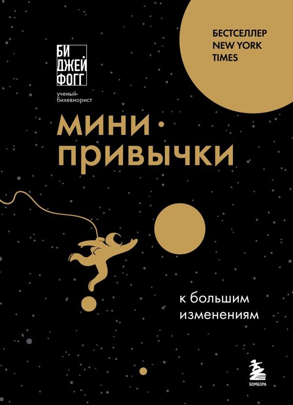 Мини-привычки к большим изменениям