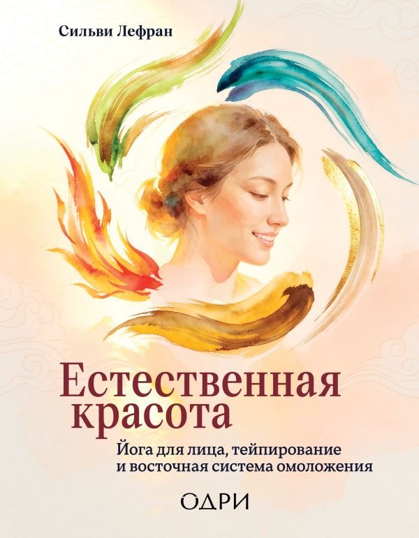 cover1__w600-5143 Естественная красота. Йога для лица, тейпирование и восточная система омоложения