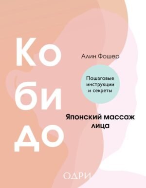 cover1__w600-5144 Кобидо. Японский массаж лица