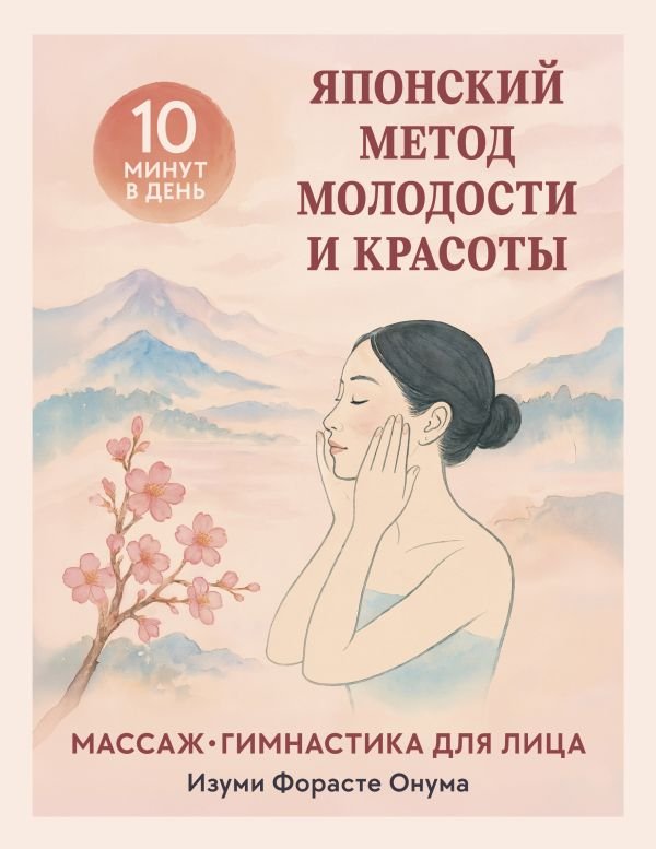 cover1__w600-5148 Японский метод молодости и красоты. Массаж и гимнастика для лица