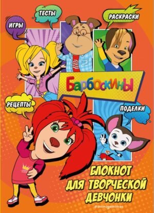 Барбоскины. Блокнот для творческой девчонки (Лиза). Активити, тесты, поделки