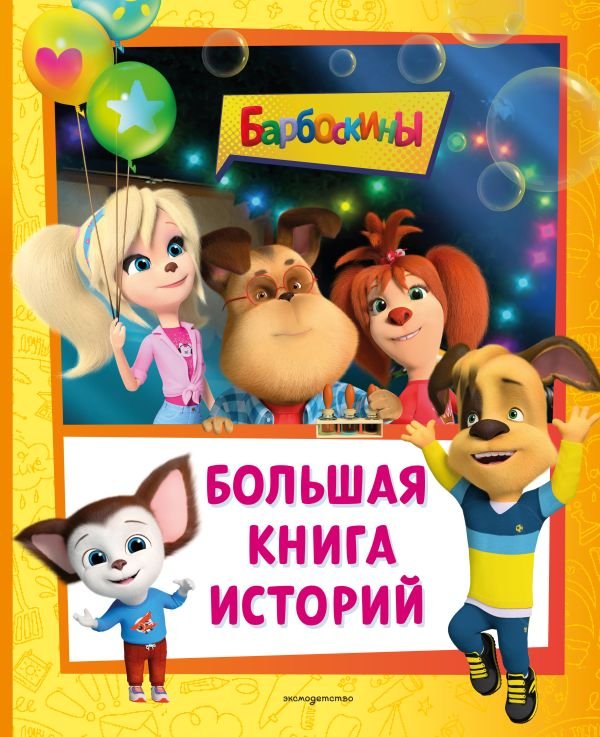 cover1__w600-5156 Барбоскины. Большая книга историй