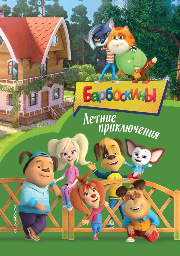 cover1__w600-5160 Барбоскины. Летние приключения