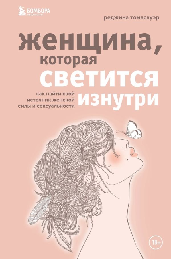 cover1__w600-5175 Женщина, которая светится изнутри. Как найти свой источник женской силы и сексуальности