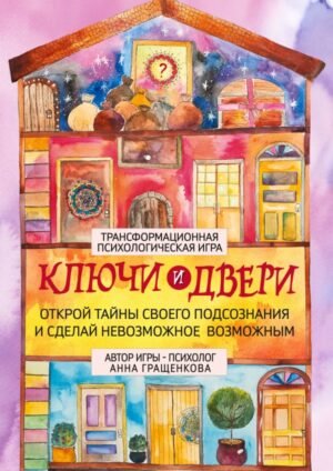 cover1__w600-5178 Трансформационная психологическая игра «Ключи и двери». Открой тайны своего подсознания и сделай невозможное возможным