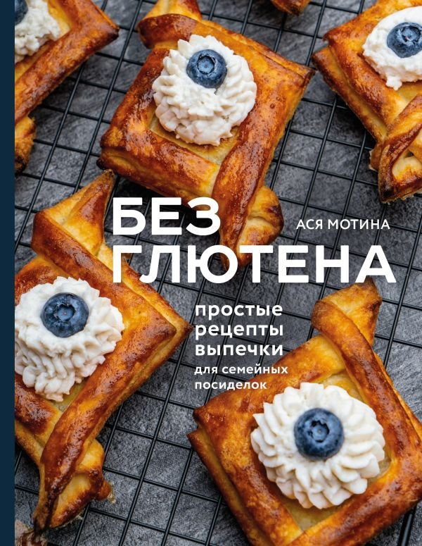 cover1__w600-5179 Без глютена: простые рецепты выпечки для семейных посиделок