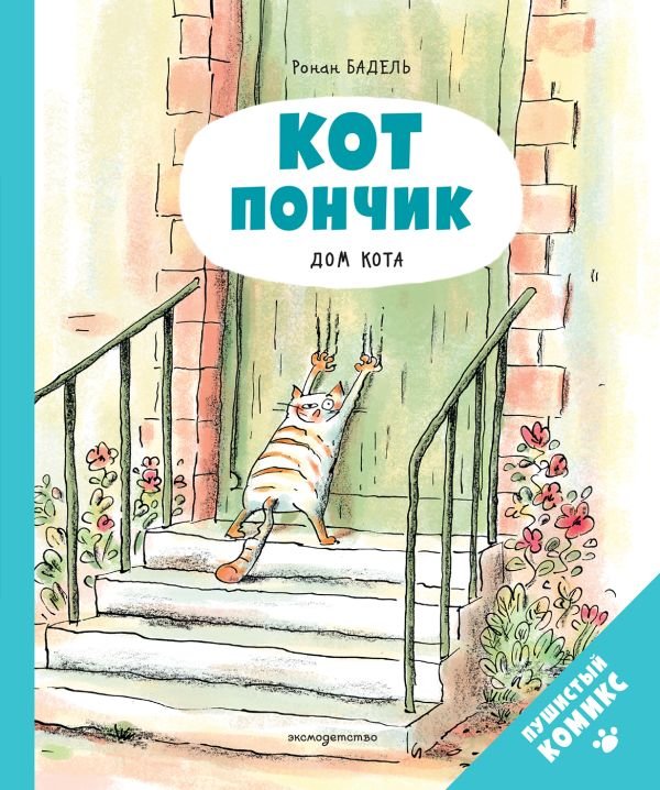 Кот Пончик. Дом кота