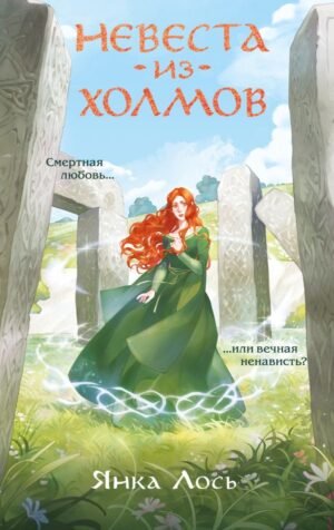 cover1__w600-5191 Невеста из Холмов