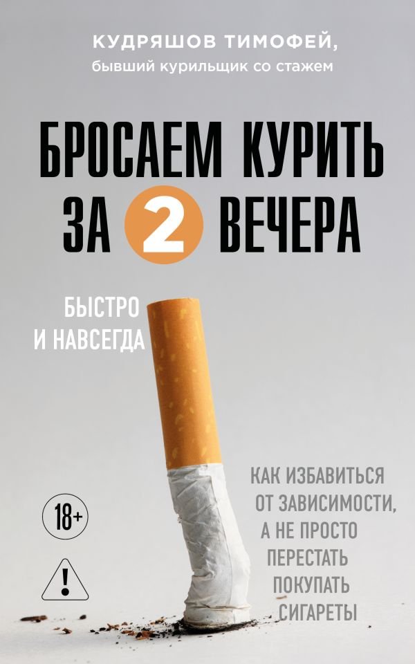 Бросаем курить за два вечера. Как избавиться от зависимости, а не просто перестать покупать сигареты