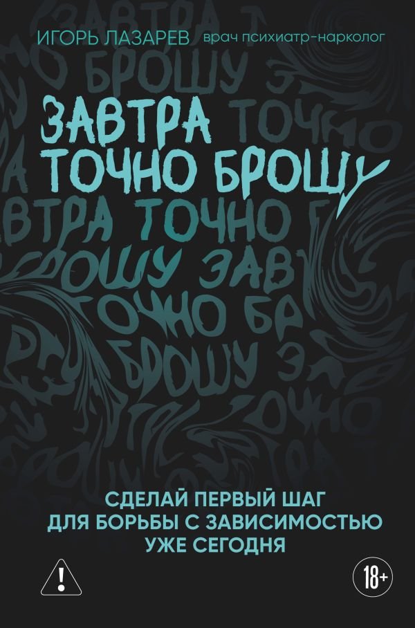 cover1__w600-5198 Завтра точно брошу. Сделай первый шаг для борьбы с зависимостью уже сегодня