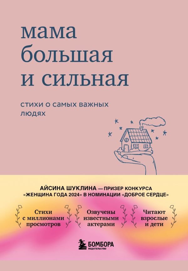 cover1__w600-5207 Мама большая и сильная. Стихи о самых важных людях