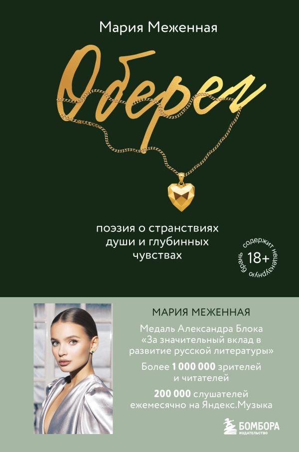 Оберег. Поэзия о странствиях души и глубинных чувствах