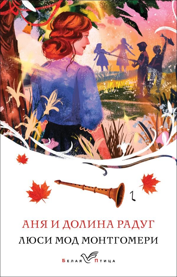 cover1__w600-5214 Аня и Долина Радуг (книга #7)