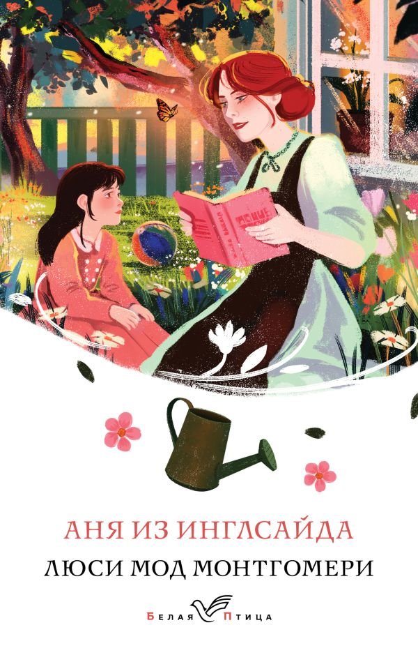 cover1__w600-5216 Аня из Инглсайда (книга #6)