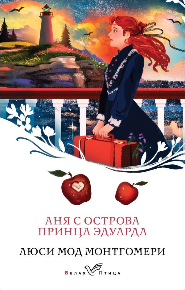 cover1__w600-5218 Аня с острова Принца Эдуарда (книга #3)