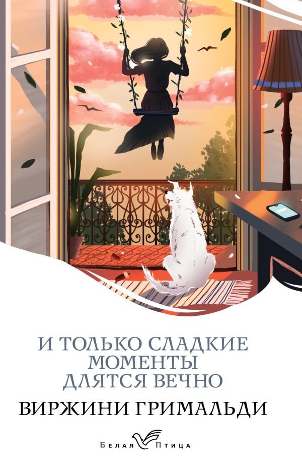 cover1__w600-5236 И только сладкие моменты длятся вечно