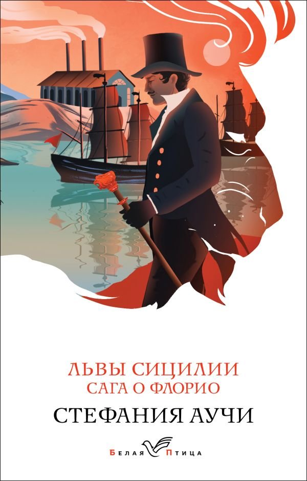 cover1__w600-5246 Львы Сицилии. Сага о Флорио. Том 1