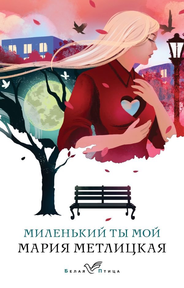 cover1__w600-5253 Миленький ты мой