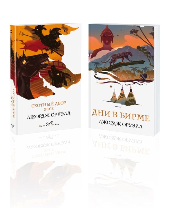 cover1__w600-5265 Набор "Скотный двор. Эссе", "Дни в Бирме" (из 2-х книг)