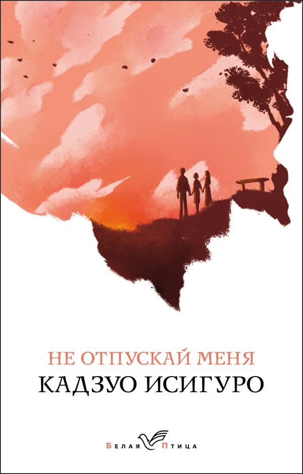 cover1__w600-5269 Не отпускай меня
