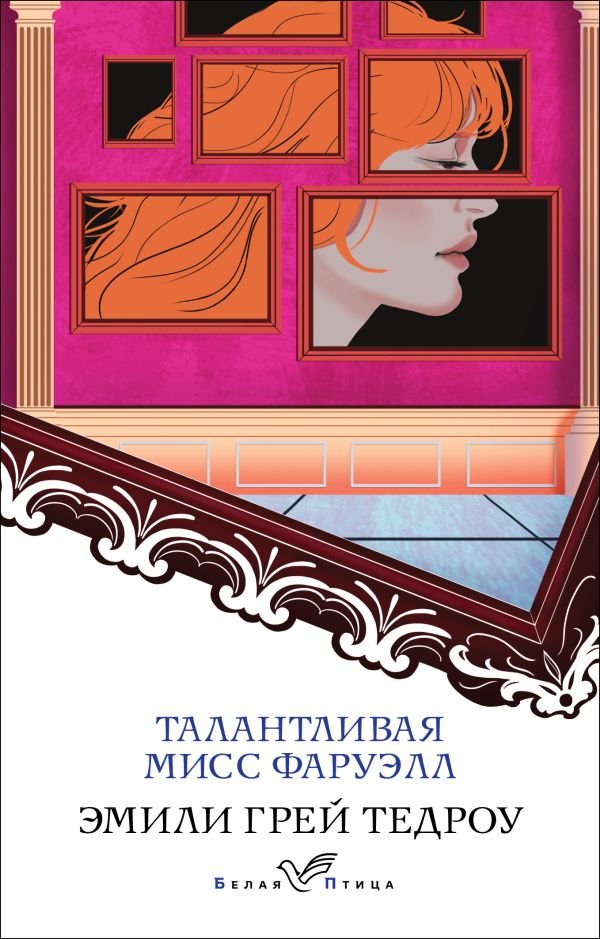 cover1__w600-5288 Талантливая мисс Фаруэлл