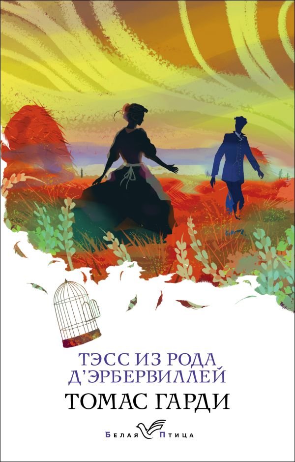 cover1__w600-5290 Тэсс из рода д'Эрбервиллей