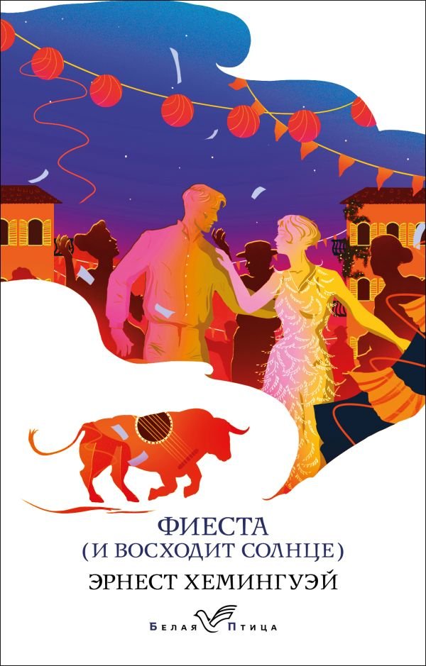 cover1__w600-5294 Фиеста (И восходит солнце)