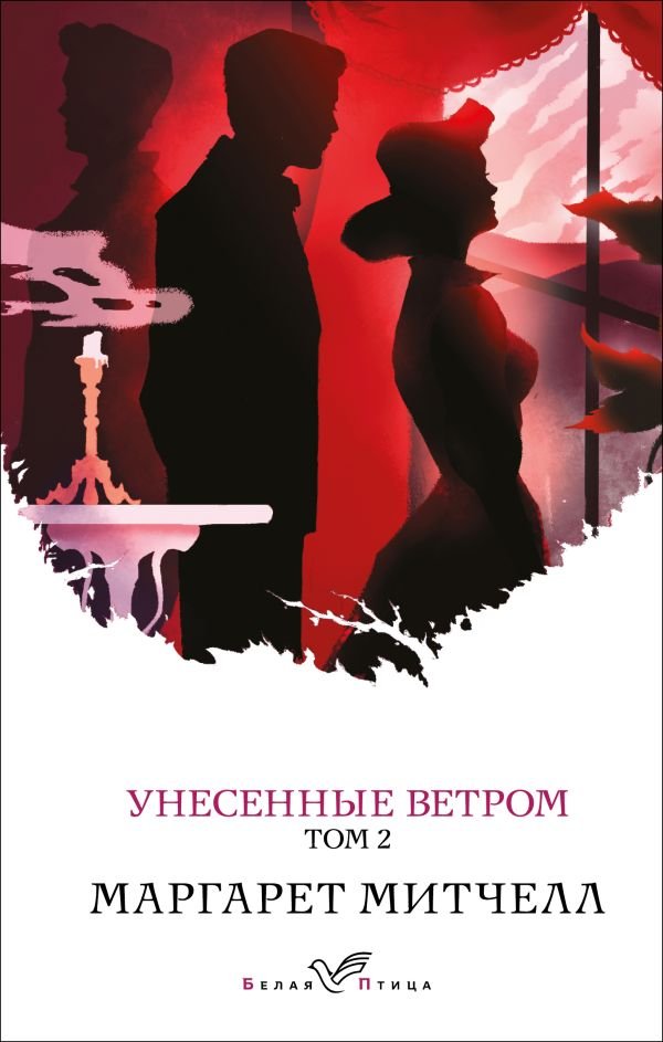 cover1__w600-5302 Унесенные ветром. Том 2
