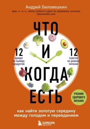 cover1__w600-5306 Что и когда есть. Как найти золотую середину между голодом и перееданием