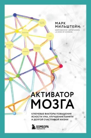 cover1__w600-5308 Активатор мозга. Ключевые факторы повышения ясности ума, улучшения памяти и долгой счастливой жизни