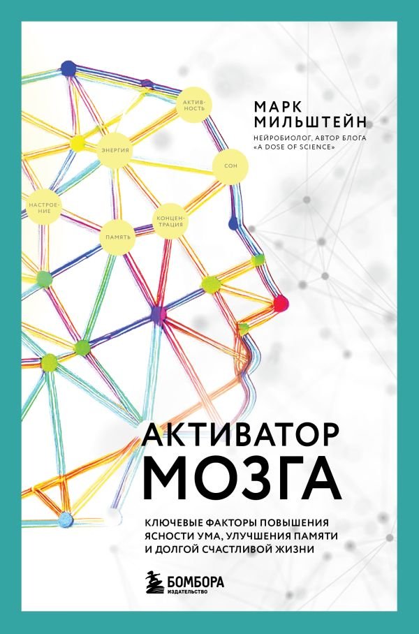 cover1__w600-5308 Активатор мозга. Ключевые факторы повышения ясности ума, улучшения памяти и долгой счастливой жизни