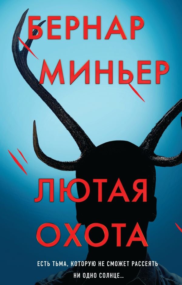 cover1__w600-5310 Лютая охота