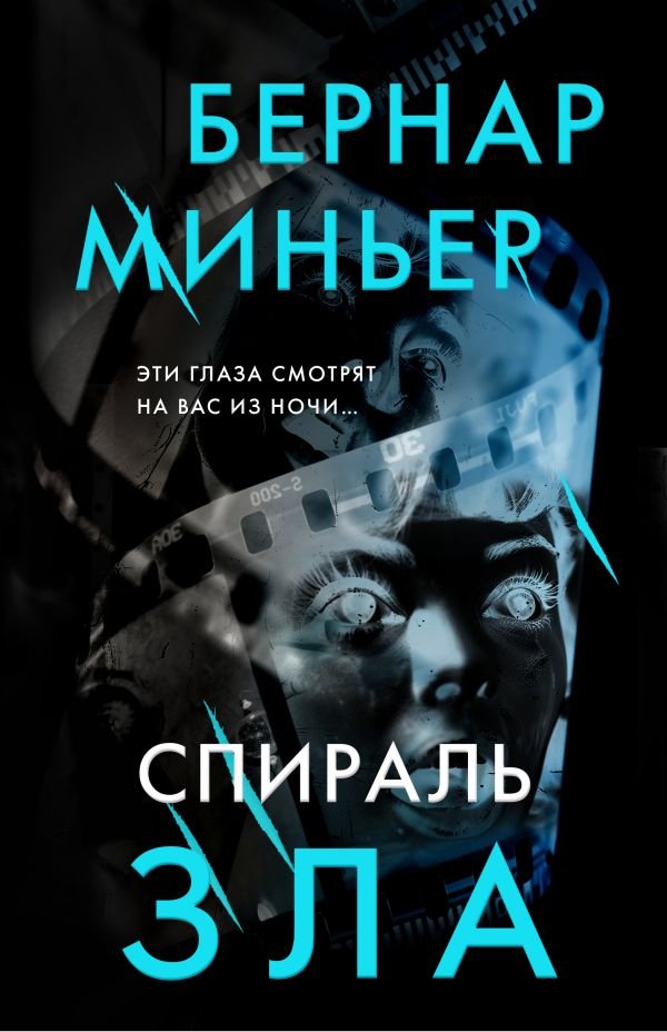 cover1__w600-5311 Спираль зла